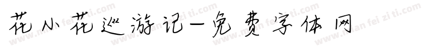 花小花巡游记字体转换