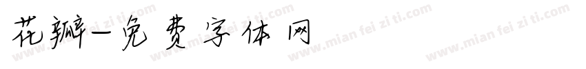 花瓣字体转换