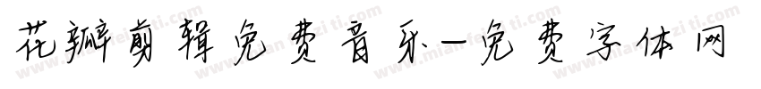 花瓣剪辑免费音乐字体转换