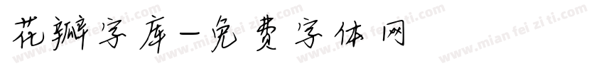 花瓣字库字体转换