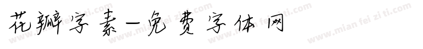 花瓣字素字体转换