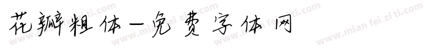 花瓣粗体字体转换