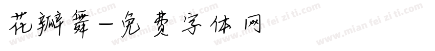 花瓣舞字体转换