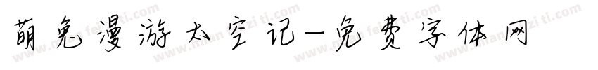 萌兔漫游太空记字体转换