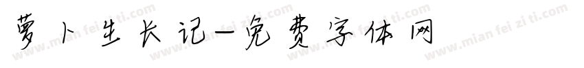 萝卜生长记字体转换