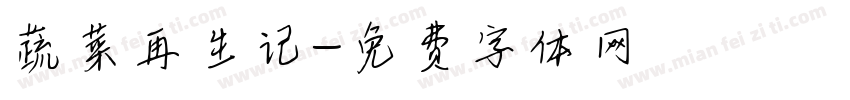 蔬菜再生记字体转换