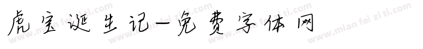 虎宝诞生记字体转换