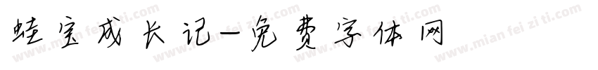 蛙宝成长记字体转换