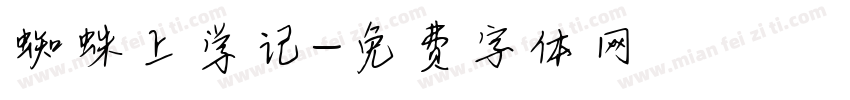 蜘蛛上学记字体转换