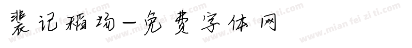 裴记稻场字体转换