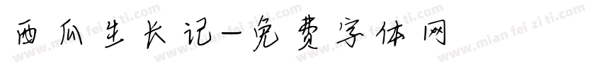西瓜生长记字体转换