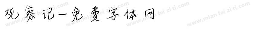 观察记字体转换