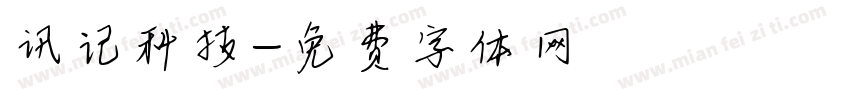 讯记科技字体转换
