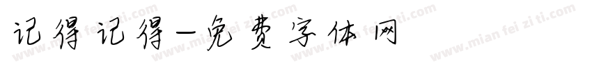 记得记得字体转换
