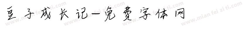 豆子成长记字体转换
