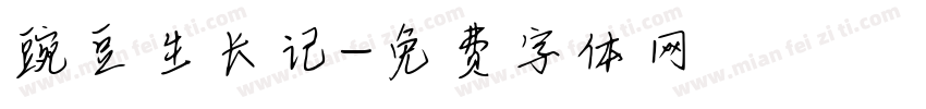 豌豆生长记字体转换