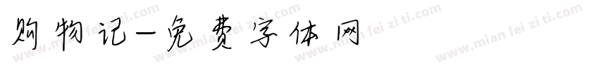 购物记字体转换