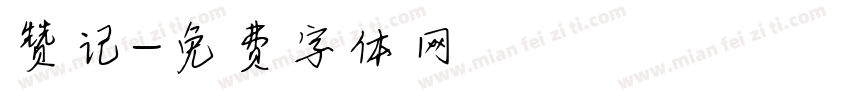 赞记字体转换