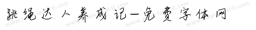 跳绳达人养成记字体转换