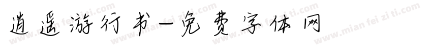 逍遥游行书字体转换