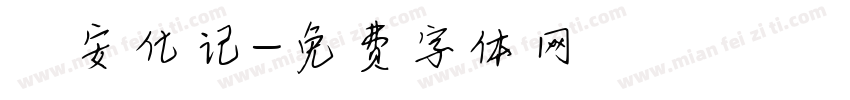 遊安化记字体转换