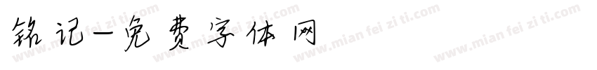 铭记字体转换