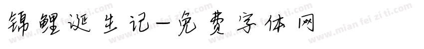 锦鲤诞生记字体转换