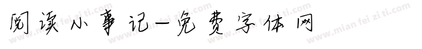 阅读小事记字体转换