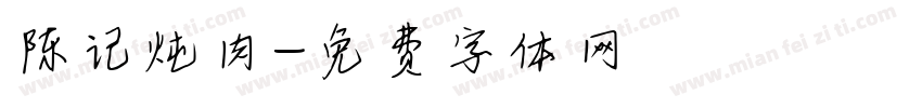 陈记炖肉字体转换