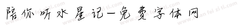 陪你听水星记字体转换