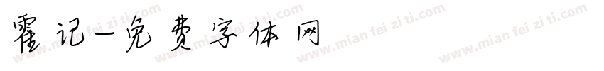 霍记字体转换