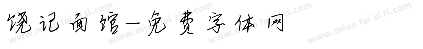 饶记面馆字体转换