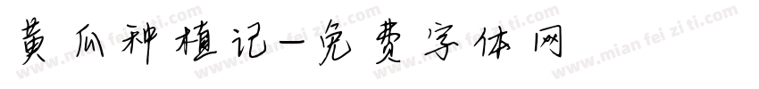 黄瓜种植记字体转换