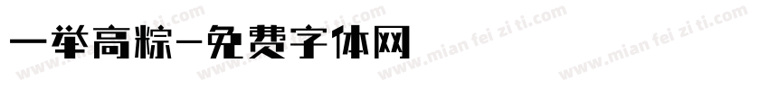 一举高粽字体转换
