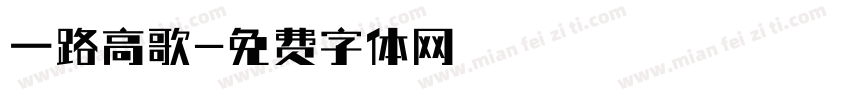 一路高歌字体转换