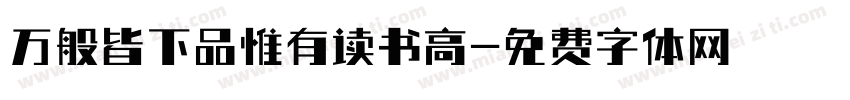 万般皆下品惟有读书高字体转换
