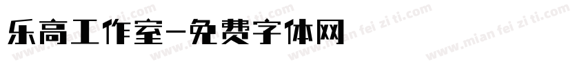 乐高工作室字体转换