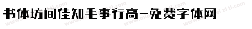 书体坊间佳知毛事行高字体转换