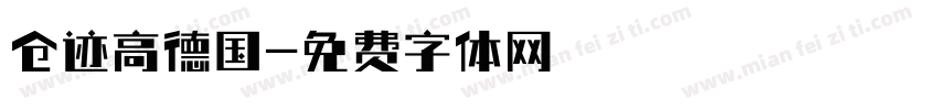 仓迹高德国字体转换