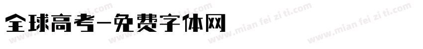 全球高考字体转换