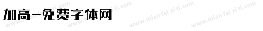 加高字体转换