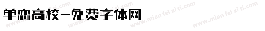 单恋高校字体转换
