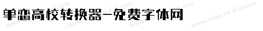 单恋高校转换器字体转换