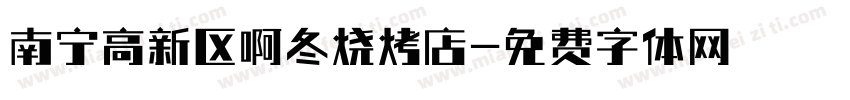 南宁高新区啊冬烧烤店字体转换