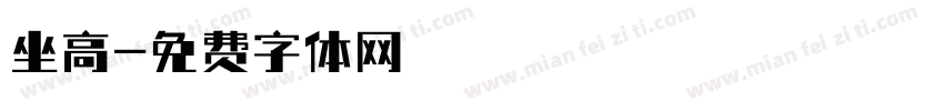 坐高字体转换