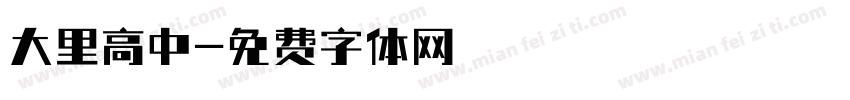 大里高中字体转换
