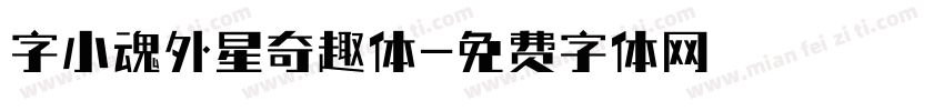 字小魂外星奇趣体字体转换