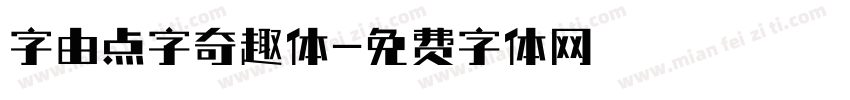 字由点字奇趣体字体转换