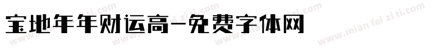 宝地年年财运高字体转换