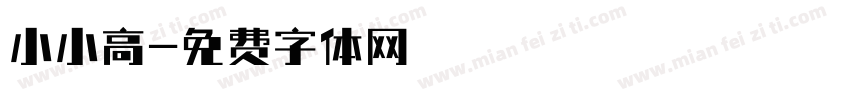 小小高字体转换